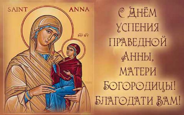 Успение Святой Анны 7 августа (25 июля)